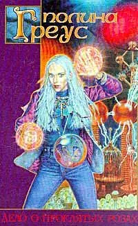 Дело о проклятых розах