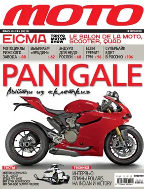Журнал «Мото» №01/2012
