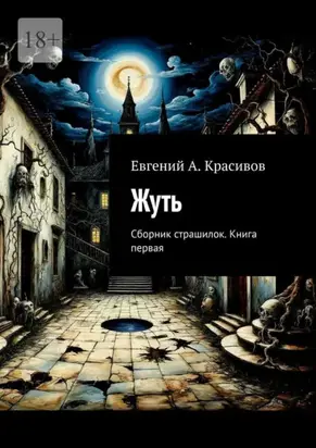 Жуть. Сборник страшилок. Книга первая
