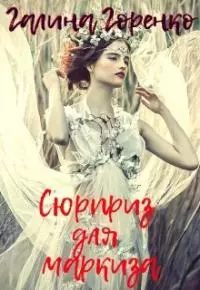 Сюрприз для маркиза [СИ]