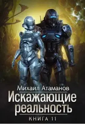 Искажающие Реальность-11