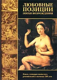 Любовные позиции эпохи Возрождения