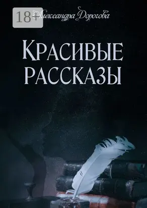 Красивые рассказы