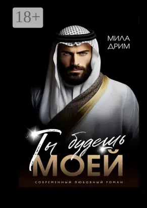 Ты будешь моей