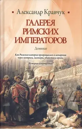 Галерея римских императоров. Доминат
