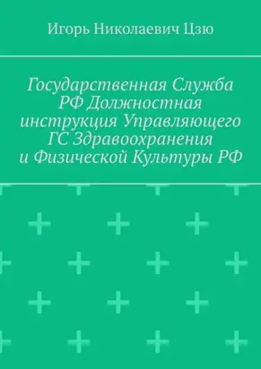Государственная служба РФ. Должностная инструкция управляющего ГС здравоохранения и физической культуры РФ