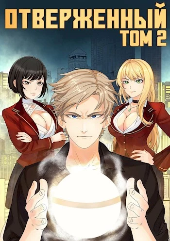 Отверженный II: Выбор [СИ]