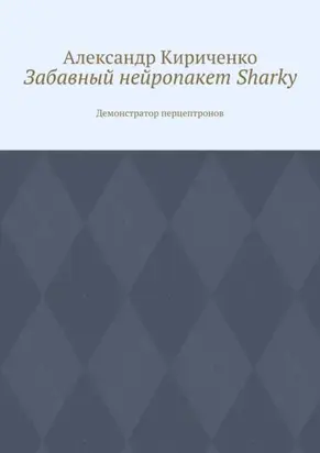 Забавный нейропакет Sharky. Демонстратор перцептронов