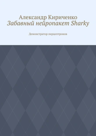 Забавный нейропакет Sharky. Демонстратор перцептронов
