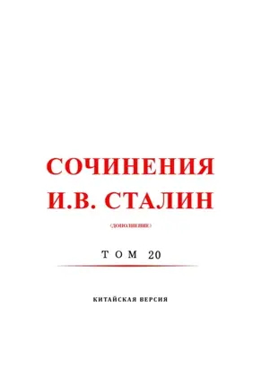 斯大林全集 20 / Сочинения И.В. Сталин. Том 20. Китайская версия
