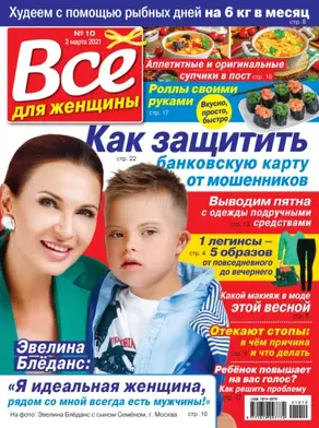 Всё для женщины №10/2021