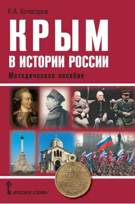 Крым в истории России. Методическое пособие