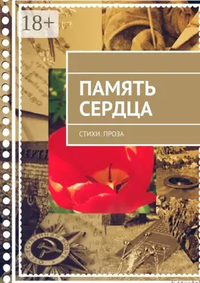 Память сердца. Стихи. Проза