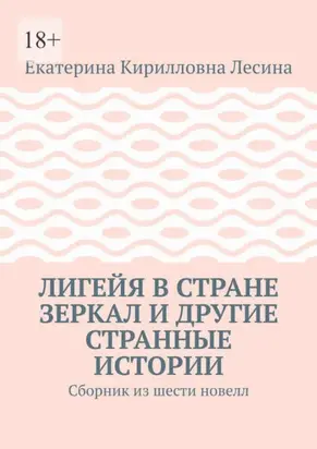 Лигейя в стране зеркал и другие странные истории. Сборник из шести новелл