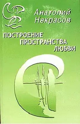 Построение пространства любви