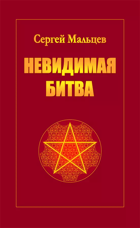 Невидимая битва