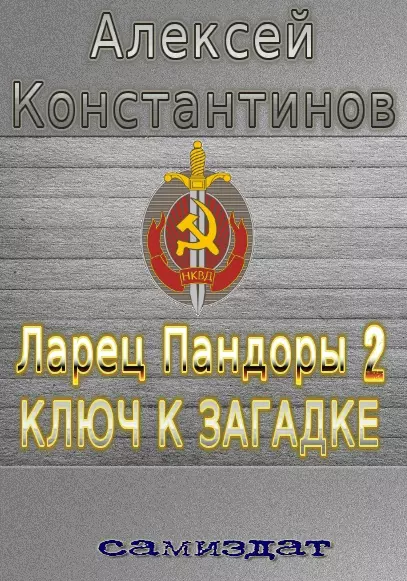 Ключ к загадке [СИ]