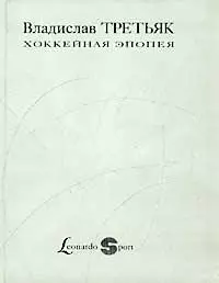 Хоккейная эпопея
