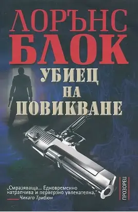 Убиец на повикване