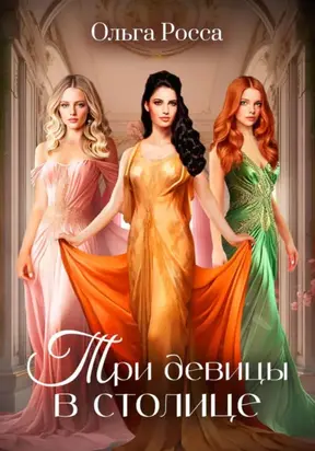 Три девицы в столице. 3 история