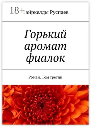 Горький аромат фиалок. Роман. Том третий