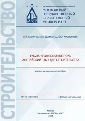 English for Construction / Английский язык для строительства