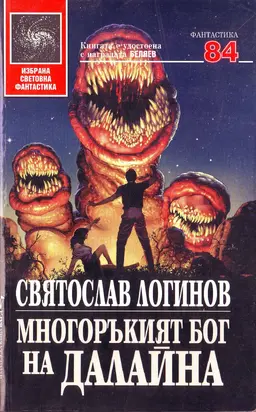 Многоръкият бог на далайна