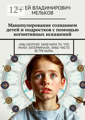 Манипулирование сознанием детей и подростков с помощью когнитивных искажений. «Мы охотнее замечаем то, что ранее запоминали, либо часто встречали»