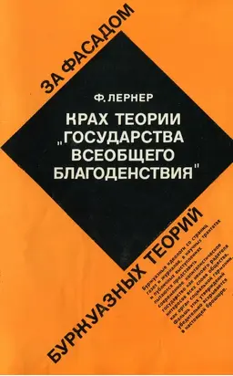 Крах теории «государства всеобщего благоденствия»