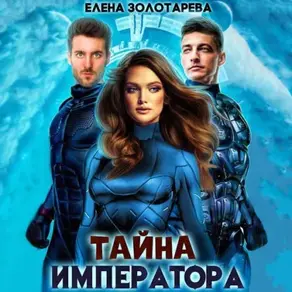 Тайна императора