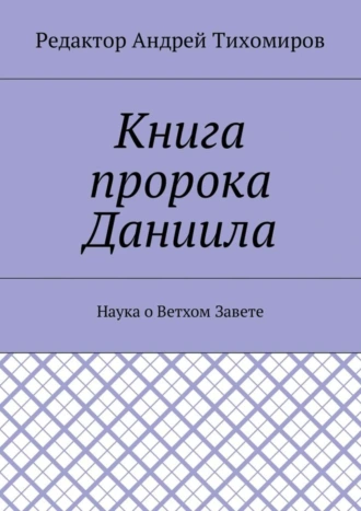 Книга пророка Даниила. Наука о Ветхом Завете