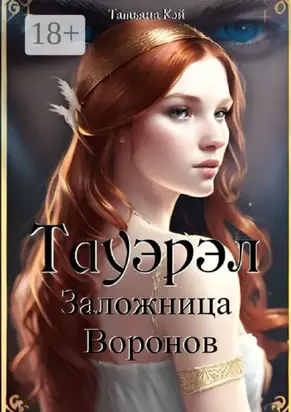 Тауэрэл. Заложница Воронов