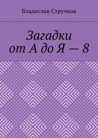 Загадки от А до Я – 8