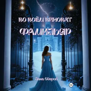 Во всём виноват фамильяр