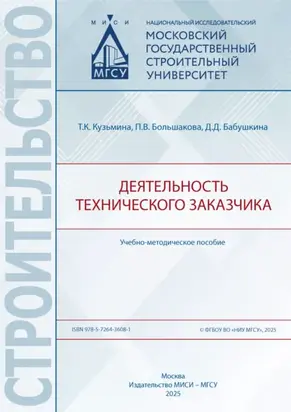 Деятельность технического заказчика