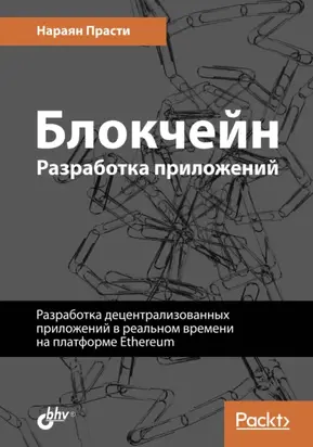 Блокчейн. Разработка приложений