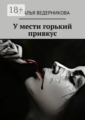 У мести горький привкус