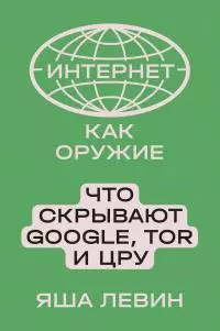 Интернет как оружие. Что скрывают Google, Tor и ЦРУ
