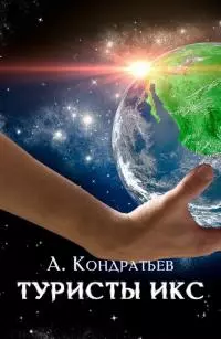 Туристы икс [СИ]