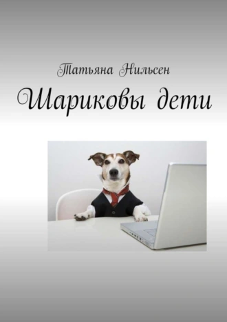 Шариковы дети