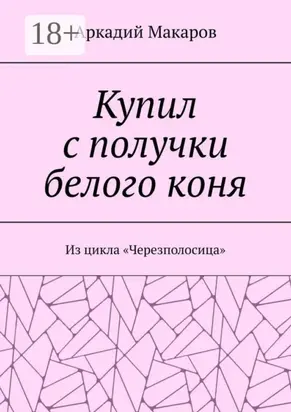 Купил с получки белого коня. Из цикла «Черезполосица»