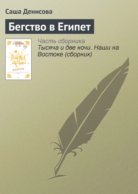 Бегство в Египет