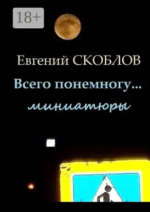 Всего понемногу… Миниатюры