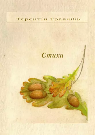 Стихи. Избранное