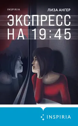 Экспресс на 19:45 [litres]