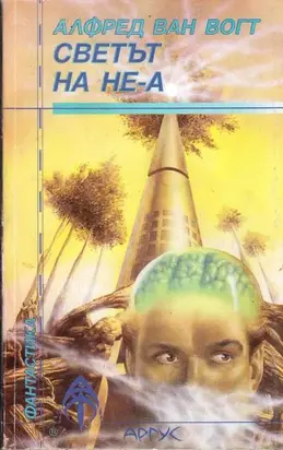 Светът на не-А