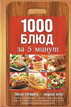 1000 блюд за 5 минут
