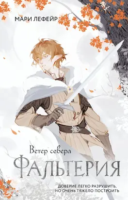 Фальтерия. Ветер севера