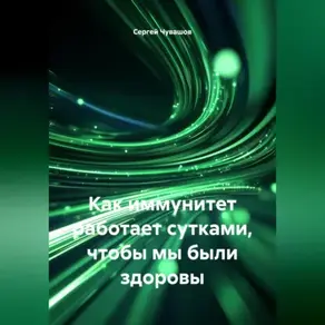 Как иммунитет работает сутками, чтобы мы были здоровы.
