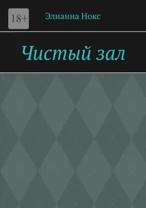 Чистый зал